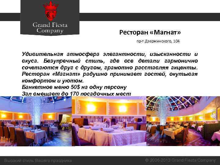 Ресторан «Магнат» пр-т Дзержинского, 104 Удивительная атмосфера элегантности, изысканности и вкуса. Безупречный стиль, где