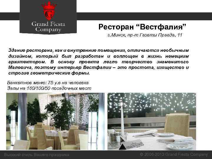 Ресторан “Вестфалия” г. Минск, пр-т Газеты Правда, 11 Здание ресторана, как и внутренние помещения,