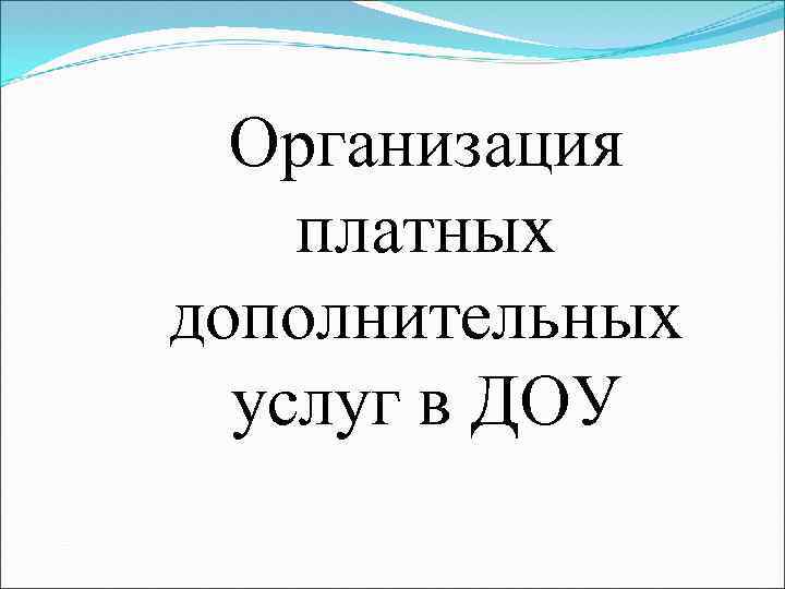 Организация платных дополнительных услуг в ДОУ 