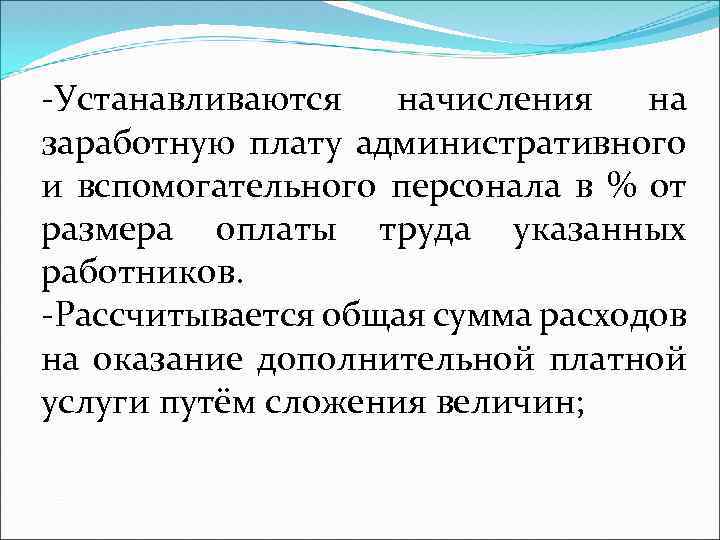 -Устанавливаются начисления на заработную плату административного и вспомогательного персонала в % от размера оплаты