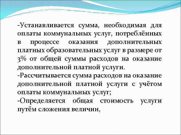 -Устанавливается сумма, необходимая для оплаты коммунальных услуг, потреблённых в процессе оказания дополнительных платных образовательных