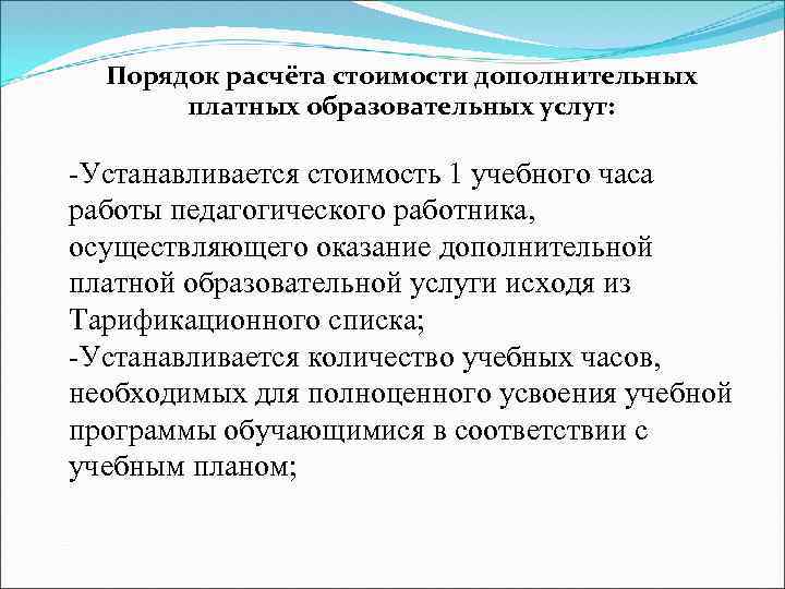 Порядок расчёта стоимости дополнительных платных образовательных услуг: -Устанавливается стоимость 1 учебного часа работы педагогического