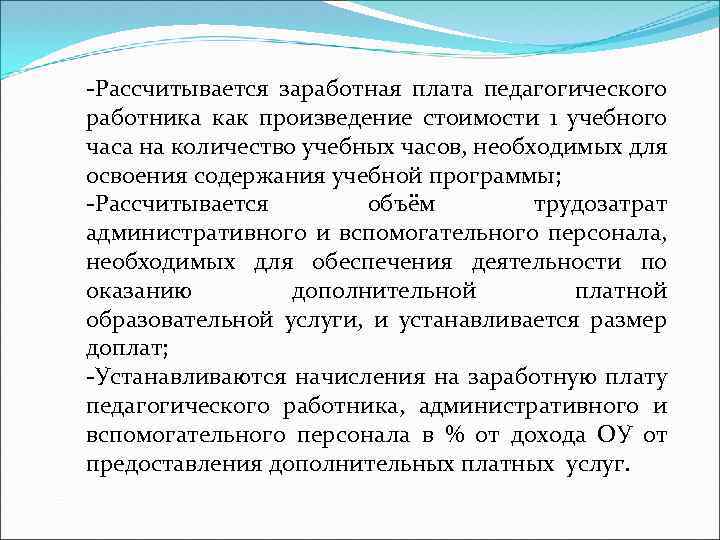 -Рассчитывается заработная плата педагогического работника как произведение стоимости 1 учебного часа на количество учебных