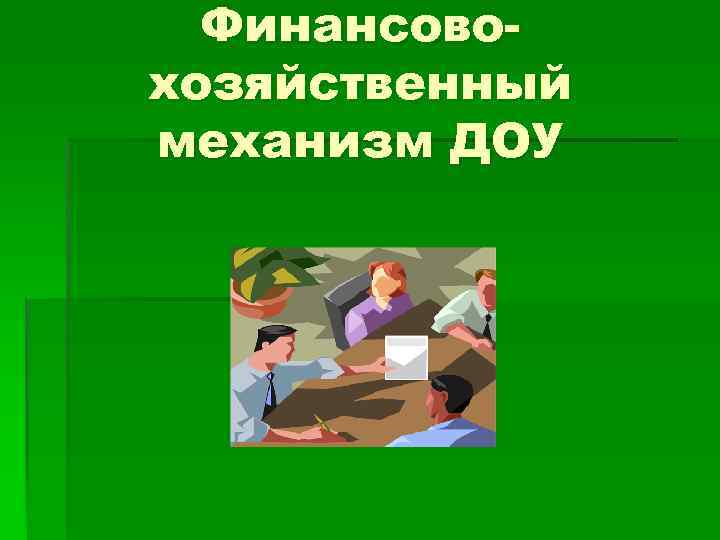 Финансовохозяйственный механизм ДОУ 