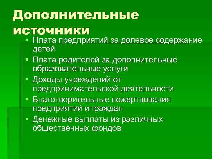 Дополнительные источники § Плата предприятий за долевое содержание детей § Плата родителей за дополнительные