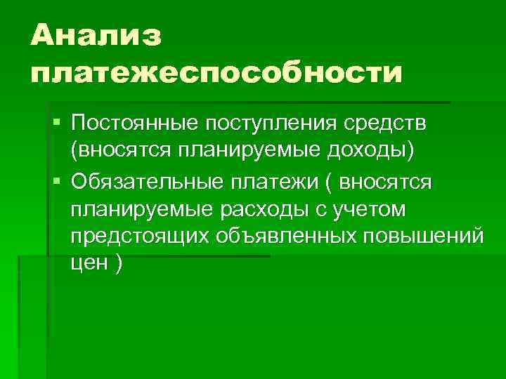 Анализ платежеспособности § Постоянные поступления средств (вносятся планируемые доходы) § Обязательные платежи ( вносятся