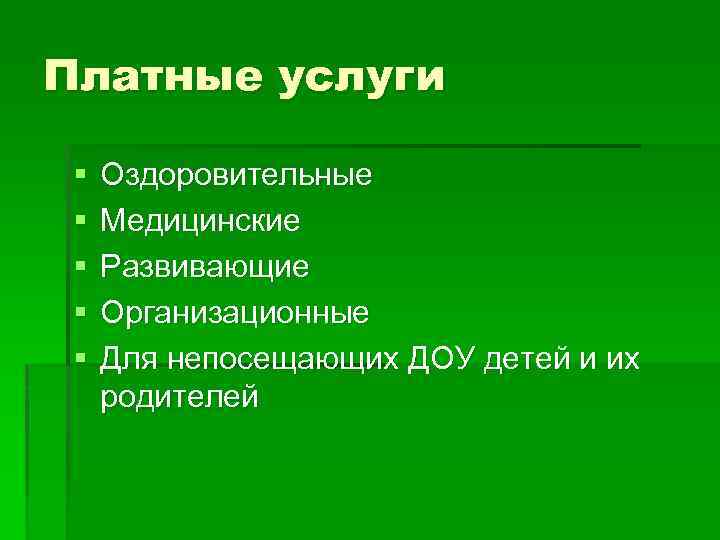 Платные услуги § § § Оздоровительные Медицинские Развивающие Организационные Для непосещающих ДОУ детей и