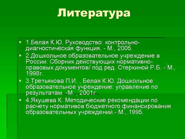 Литература § 1. Белая К. Ю. Руководство: контрольнодиагностическая функция. - М. , 2005. §