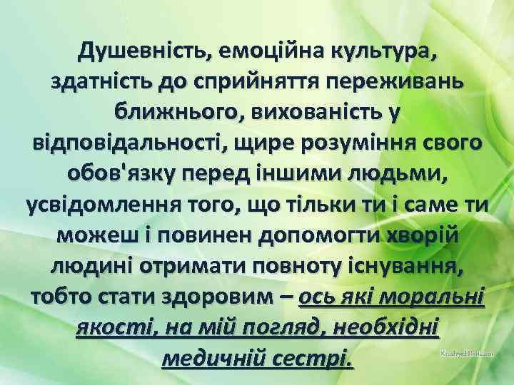 Душевність, емоційна культура, здатність до сприйняття переживань ближнього, вихованість у відповідальності, щире розуміння свого