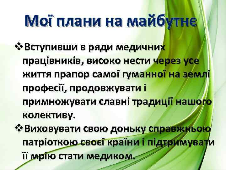 Мої плани на майбутнє v. Вступивши в ряди медичних працівників, високо нести через усе