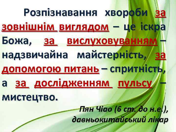  Розпізнавання хвороби за зовнішнім виглядом – це іскра Божа, за вислуховуванням – надзвичайна