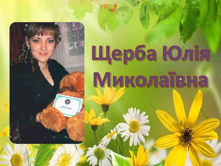 Щерба Юлія Миколаївна 