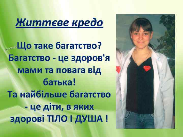 Життєве кредо Що таке багатство? Багатство - це здоров'я мами та повага від батька!