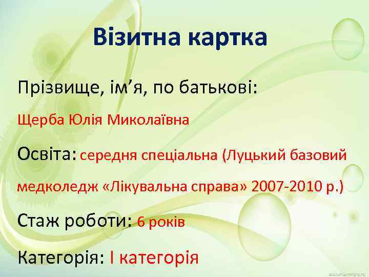 Візитна картка Прізвище, ім’я, по батькові: Щерба Юлія Миколаївна Освіта: середня спеціальна (Луцький базовий