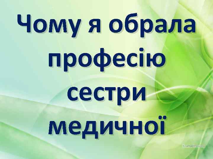 Чому я обрала професію сестри медичної 