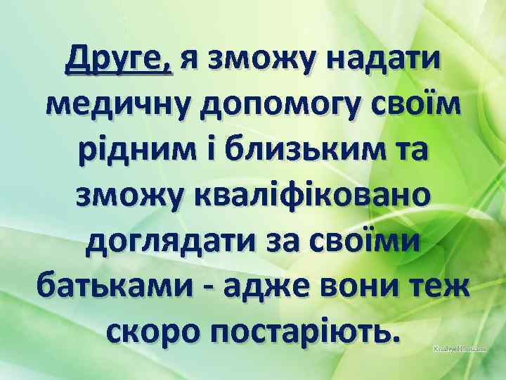 Друге, я зможу надати медичну допомогу своїм рідним і близьким та зможу кваліфіковано доглядати