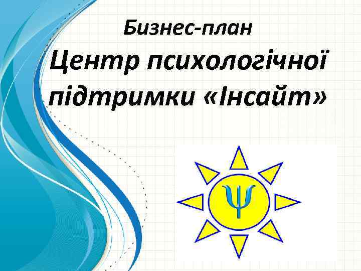 Бизнес-план Центр психологічної підтримки «Інсайт» 