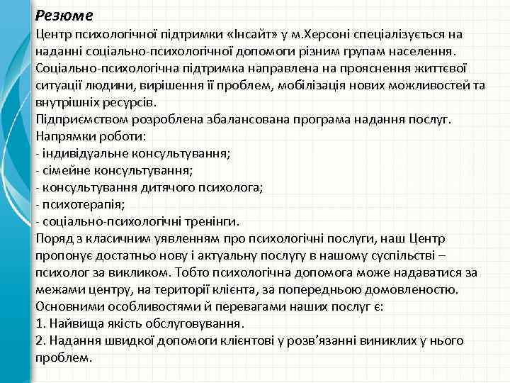 Резюме Центр психологічної підтримки «Інсайт» у м. Херсоні спеціалізується на наданні соціально-психологічної допомоги різним