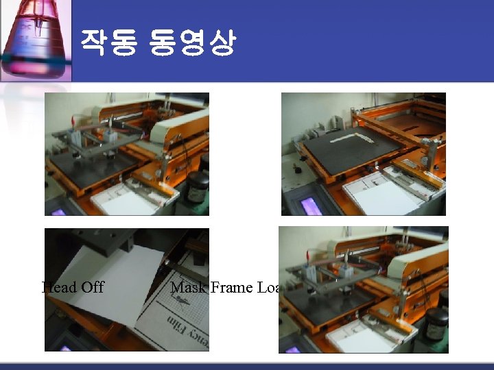 작동 동영상 Head Off Mask Frame Loading Printing 