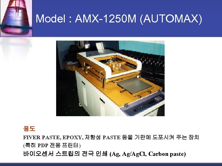 Model : AMX-1250 M (AUTOMAX) 용도 FIVER PASTE, EPOXY, 저항성 PASTE 등을 기판에 도포시켜