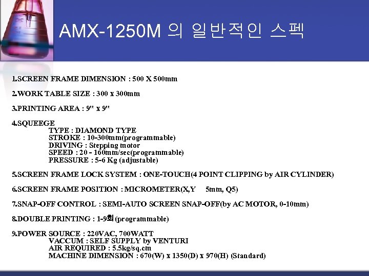 AMX-1250 M 의 일반적인 스펙 1. SCREEN FRAME DIMENSION : 500 X 500 mm