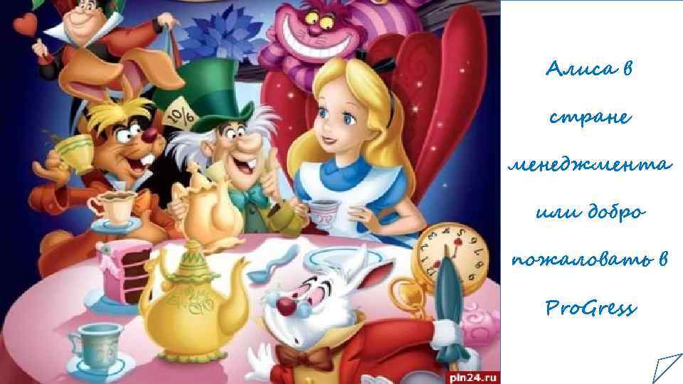 Алиса в стране менеджмента или добро пожаловать в Pro. Gress 