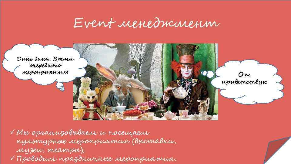 Event менеджмент Динь динь. . Время очередного мероприятия! ü Мы организовываем и посещаем культурные