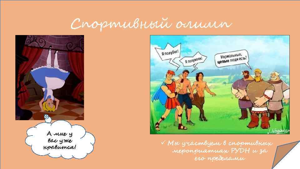 Спортивный олимп А мне у вас уже нравится! ü Мы участвуем в спортивных мероприятиях