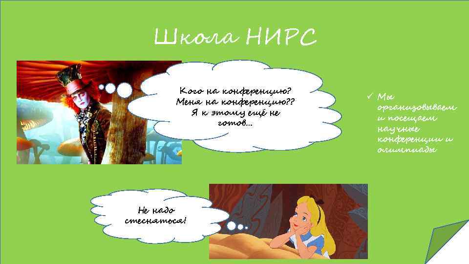 Школа НИРС Кого на конференцию? Меня на конференцию? ? Я к этому ещё не
