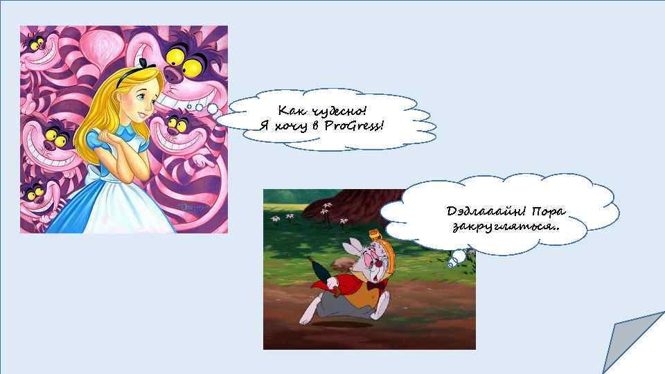 Как чудесно! Я хочу в Pro. Gress! Дэдлааайн! Пора закругляться. . 