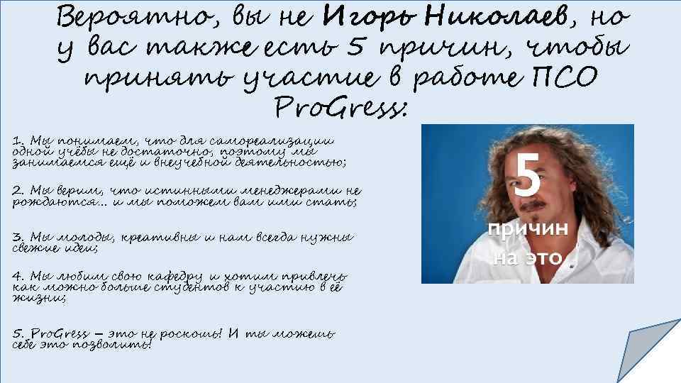 Вероятно, вы не Игорь Николаев, но у вас также есть 5 причин, чтобы принять