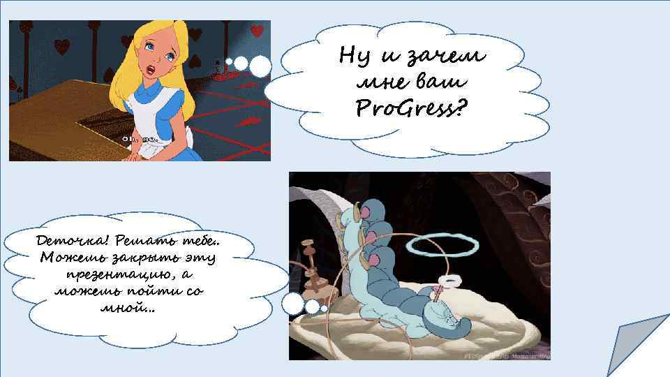 Ну и зачем мне ваш Pro. Gress? Деточка! Решать тебе. . Можешь закрыть эту