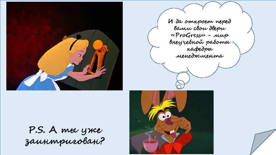 И да откроет перед вами свои двери «Pro. Gress» - мир внеучебной работы кафедры