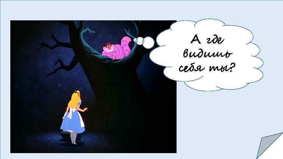 А где видишь себя ты? 
