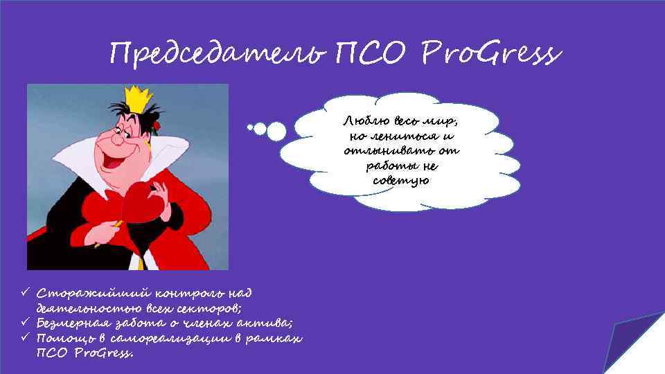 Председатель ПСО Pro. Gress Люблю весь мир, но лениться и отлынивать от работы не