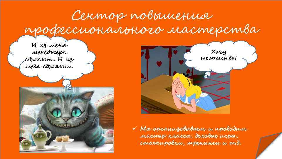 Сектор повышения профессионального мастерства И из меня менеджера сделают. . И из тебя сделают.