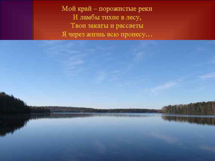 Мой край – порожистые реки И ламбы тихие в лесу, Твои закаты и рассветы