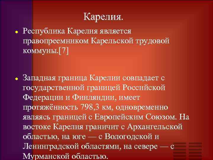 Карелия. Республика Карелия является правопреемником Карельской трудовой коммуны. [7] Западная граница Карелии совпадает с