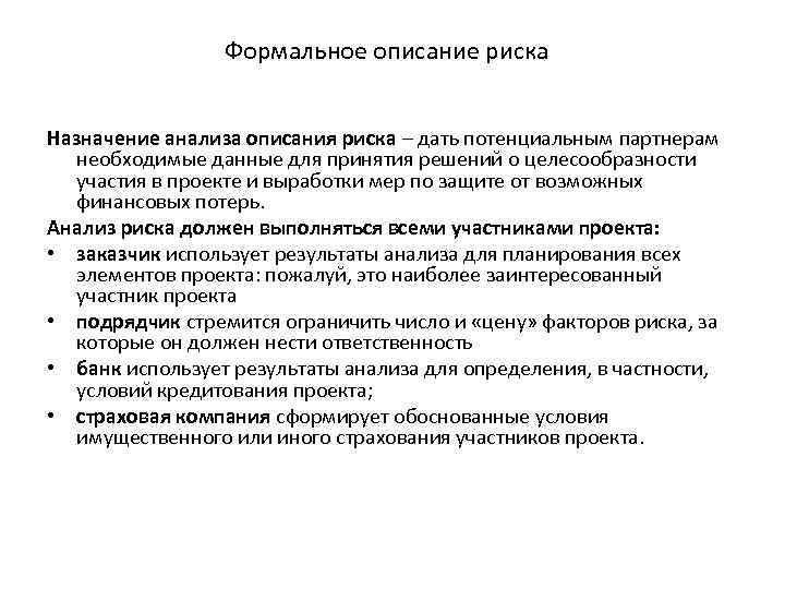 Описание анализа. Описание риска. Описание рисков. Описание риска включает. Назначение анализов.