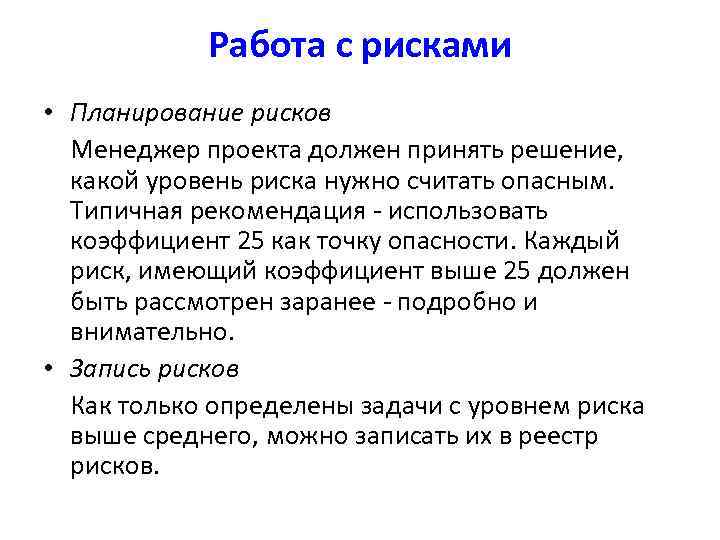 Менеджер проекта имеет высокий уровень полномочий или практически полный контроль в том случае если