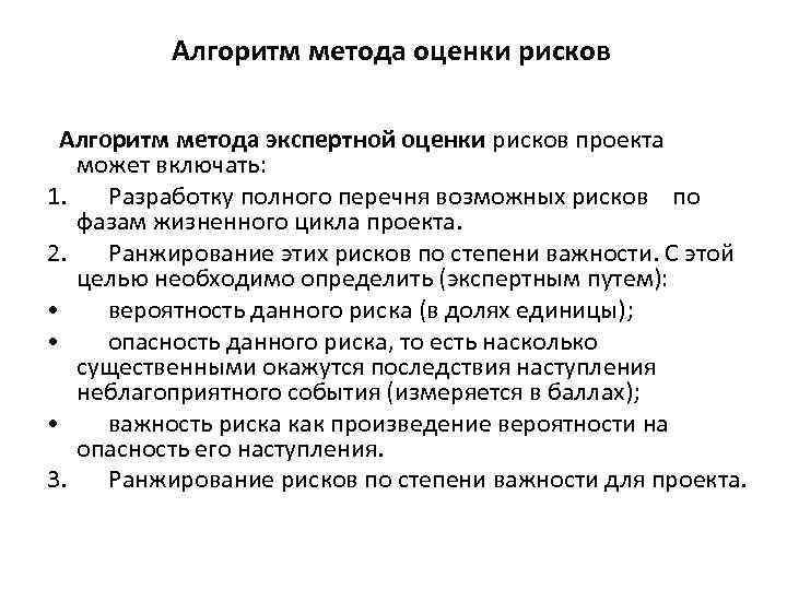  Алгоритм метода оценки рисков Алгоритм метода экспертной оценки рисков проекта может включать: 1.