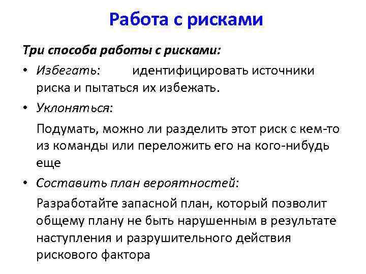 Действующие риски. Работа с рисками. Работа с рисками проекта. Способы работы с рисками проекта. Риск на работе.