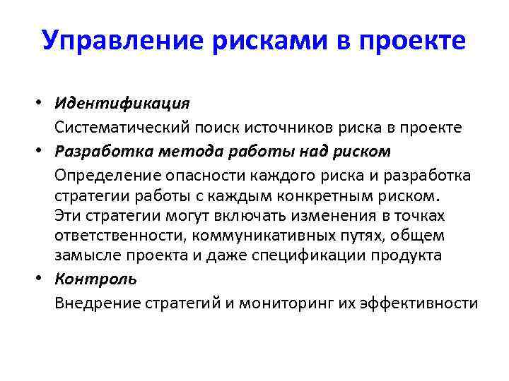 Управление рисками в проекте • Идентификация Систематический поиск источников риска в проекте • Разработка