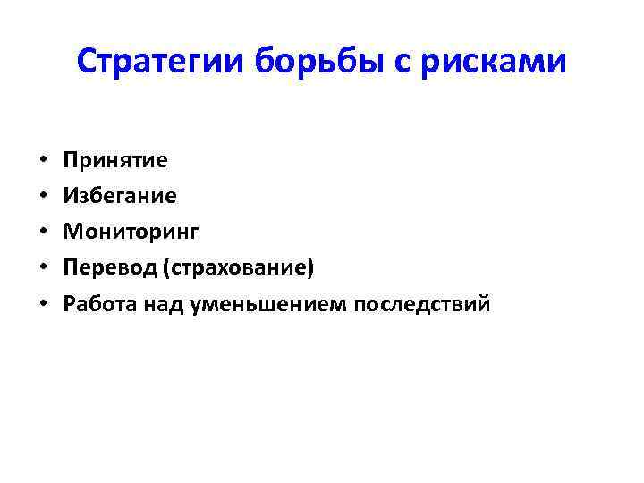 Стратегии борьбы с рисками • • • Принятие Избегание Мониторинг Перевод (страхование) Работа над
