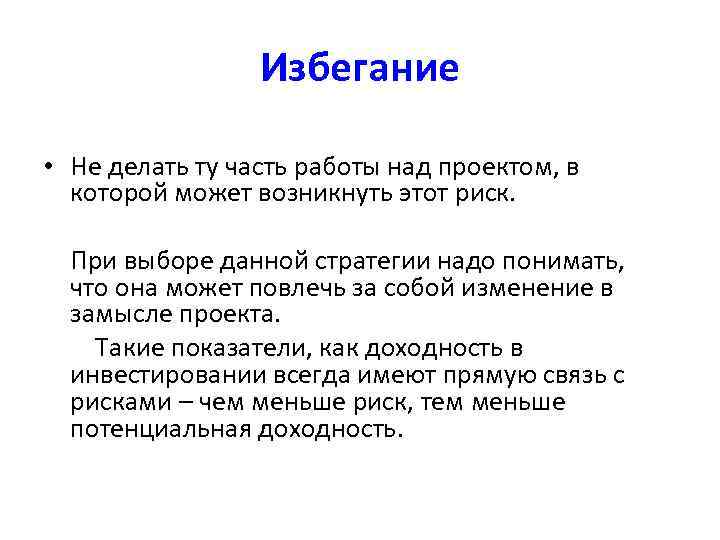 Избегание • Не делать ту часть работы над проектом, в которой может возникнуть этот