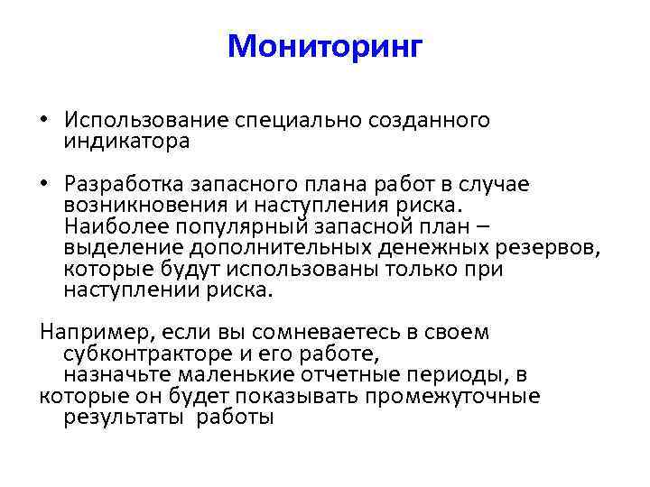 Мониторинг • Использование специально созданного индикатора • Разработка запасного плана работ в случае возникновения