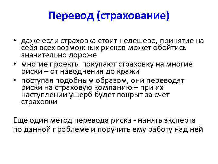Перевод (страхование) • даже если страховка стоит недешево, принятие на себя всех возможных рисков
