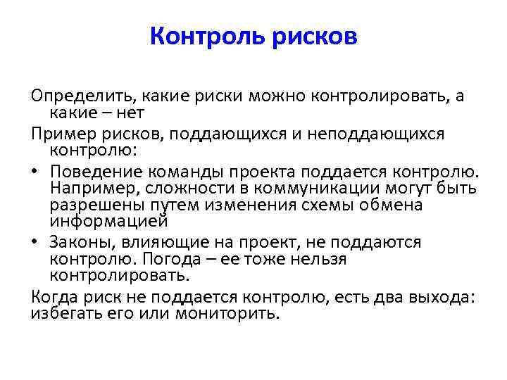 Риски можно. Контроль рисков. Контроль рисков проекта. Контролируемые риски. Риск можно измерить.