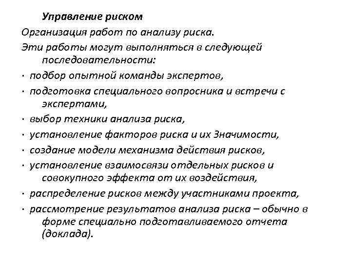 Управление риском Организация работ по анализу риска. Эти работы могут выполняться в следующей последовательности: