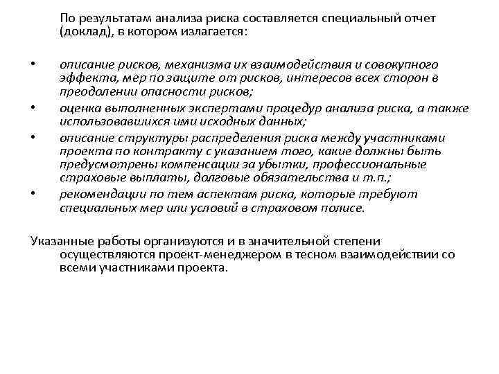 По результатам анализа риска составляется специальный отчет (доклад), в котором излагается: • • описание